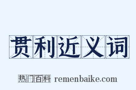 贯利近义词是什么意思的图片